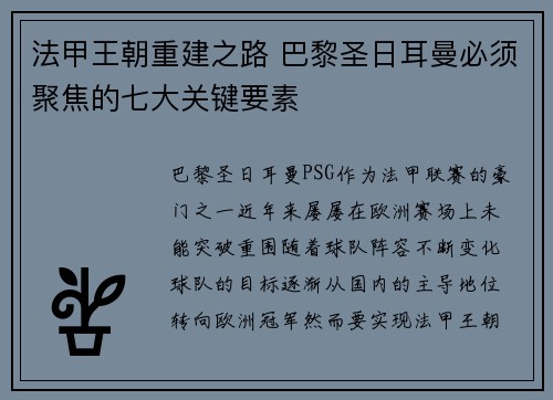 法甲王朝重建之路 巴黎圣日耳曼必须聚焦的七大关键要素