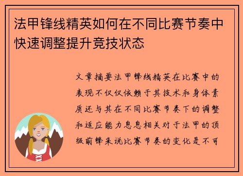 法甲锋线精英如何在不同比赛节奏中快速调整提升竞技状态
