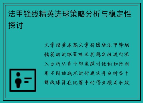 法甲锋线精英进球策略分析与稳定性探讨
