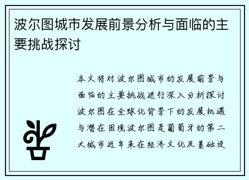 波尔图城市发展前景分析与面临的主要挑战探讨 波尔图城市发展前景分析与面临的主要挑战探讨