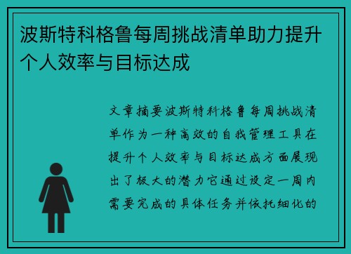 波斯特科格鲁每周挑战清单助力提升个人效率与目标达成