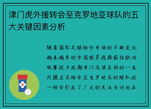 津门虎外援转会至克罗地亚球队的五大关键因素分析