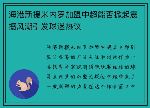 海港新援米内罗加盟中超能否掀起震撼风潮引发球迷热议 海港新援米内罗加盟中超能否掀起震撼风潮引发球迷热议