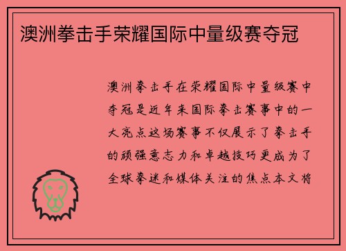 澳洲拳击手荣耀国际中量级赛夺冠
