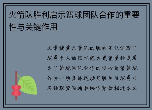 火箭队胜利启示篮球团队合作的重要性与关键作用