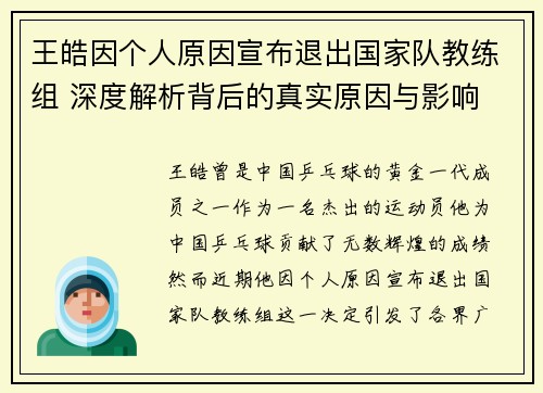 王皓因个人原因宣布退出国家队教练组 深度解析背后的真实原因与影响