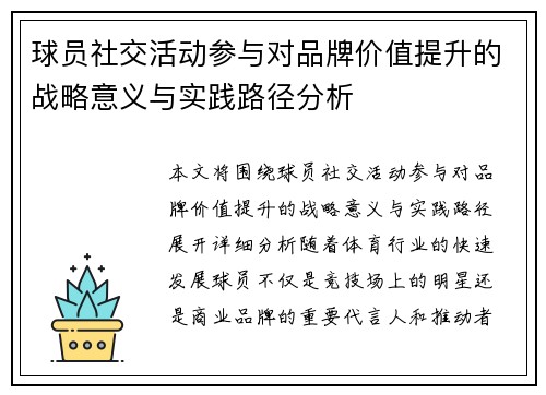 球员社交活动参与对品牌价值提升的战略意义与实践路径分析