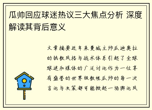 瓜帅回应球迷热议三大焦点分析 深度解读其背后意义