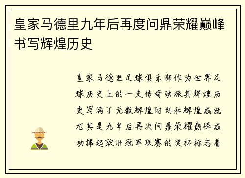 皇家马德里九年后再度问鼎荣耀巅峰书写辉煌历史