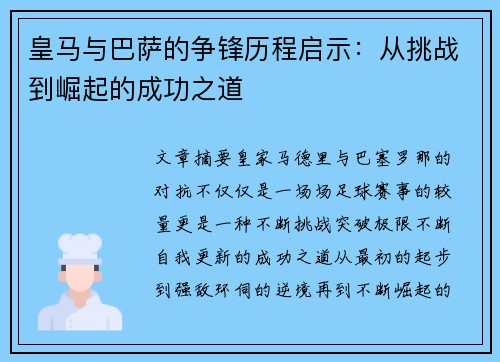 皇马与巴萨的争锋历程启示：从挑战到崛起的成功之道