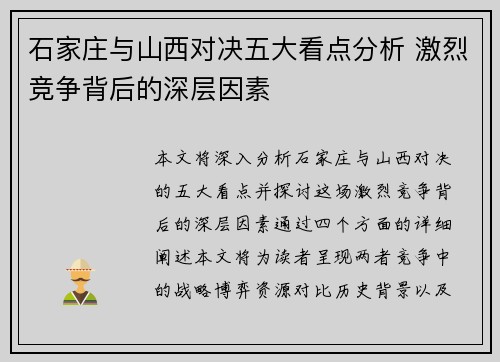 石家庄与山西对决五大看点分析 激烈竞争背后的深层因素